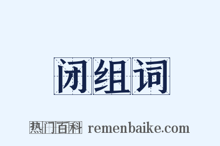 闭组词是什么意思的图片